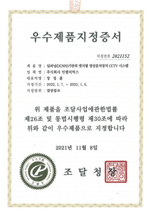 인텔리빅스 조달청 우수조달제품 지정서